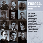 Голоса, зазвучавшие вновь. Записи 1908–1950 годов (цифровая версия)