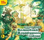 Волшебник Изумрудного города (цифровая версия)