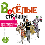 Весёлые страницы. Юмористическая хрестоматия (цифровая версия)