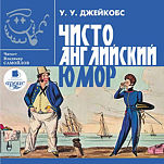 Джейкобс У. У. Чисто английский юмор (цифровая версия)