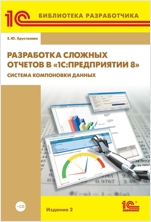 Разработка сложных отчетов в «1С:Предприятии 8». Система компоновки данных. Издание 2 (цифровая версия)