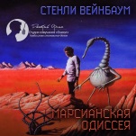 Марсианская одиссея (цифровая версия)
