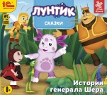 Лунтик. Сказки. Истории генерала Шера (цифровая версия)