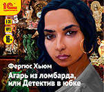 Агарь из ломбарда, или Детектив в юбке (цифровая версия)