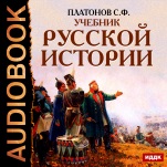 Учебник Русской истории (цифровая версия)