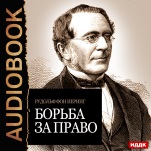Борьба за право (цифровая версия)