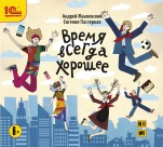 Время всегда хорошее (цифровая версия)