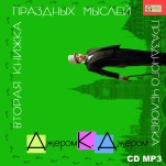 Вторая книжка праздных мыслей праздного человека (цифровая версия)