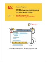 1С:Программирование для начинающих: Детям и родителям, менеджерам и руководителям – Разработка в системе «1С:Предприятие 8.3» (цифровая версия)