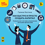 Как быстро и просто создать капитал. Уникальная система управления личными финансами (цифровая версия)