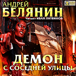 Демон с соседней улицы (цифровая версия)