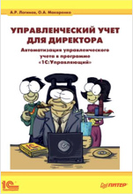 Управленческий учет для директора. Автоматизация управленческого учета в программе 1С:Управляющий (цифровая версия)