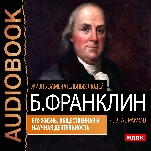 Жизнь замечательных людей: Бенджамин Франклин – Его жизнь, общественная и научная деятельность (цифровая версия)