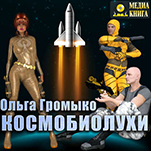 Космобиолухи. Книга 1 (цифровая версия)