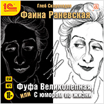Фаина Раневская: Фуфа Великолепная, или С юмором по жизни (цифровая версия)