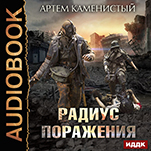 Радиус поражения (цифровая версия)