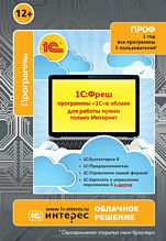 1С:Фреш - программы 1С в облаке. 12 месяцев, до 5 пользователей, любые программы из 1С:Бухгалтерия, 1С:УНФ, 1С:Зарплата и др. Тариф ПРОФ