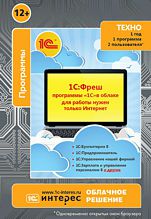 1С:Фреш - программы 1С в облаке. 12 месяцев, до 2 пользователей, одна программа из 1С:Бухгалтерия, 1С:УНФ, 1С:Зарплата и др. Тариф Базовый