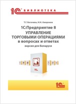 1С:Предприятие 8. Управление торговыми операциями в вопросах и ответах. Версия для Беларуси (цифровая версия)