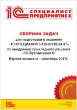 Сборник задач для подготовки к экзамену «1С:Специалист-консультант» по внедрению прикладного решения «Бухгалтерия предприятия 8» (сентябрь 2017) (цифровая версия)