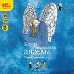 Когда отдыхают ангелы (цифровая версия)