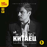 Китаец (цифровая версия)