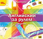 Английский за рулем. Выпуск 1 (цифровая версия)
