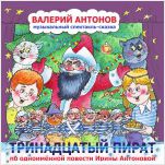 Тринадцатый пират (цифровая версия)