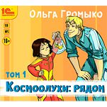 Космоолухи: Рядом. Том 1 (цифровая версия)