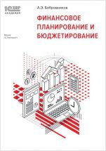 Финансовое планирование и бюджетирование (цифровая версия)