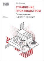 Управление производством: планирование и диспетчеризация (цифровая версия)