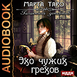 Галантный детектив: Эхо чужих грехов. Книга 4 (цифровая версия)