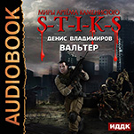 Миры Артёма Каменистого. S-T-I-K-S: Вальтер (цифровая версия)