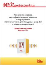 Комплект вопросов сертификационного экзамена «1С:Профессионал» по программе «1С:Бухгалтерия 8 для Молдовы» (ред. 3.0) с примерами решений (цифровая версия)