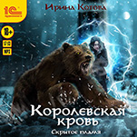 Королевская кровь: Скрытое пламя (цифровая версия)