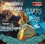 Пламя льда (Предания северного замка) (цифровая версия)