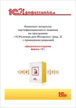Комплект вопросов сертификационного экзамена «1С:Профессионал» по программе «1С:Розница 8 для Молдовы» (ред. 2) с примерами решений (цифровая версия)