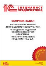 Сборник задач для подготовки к экзамену 1С:Специалист-консультант по внедрению подсистемы «Управленческий учет» в программе «1С:ERP Управление предприятием 2.4» (цифровая версия)