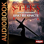 Миры Артёма Каменистого. S-T-I-K-S: Брат во Христе (цифровая версия)