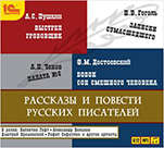 Рассказы и повести русских писателей (цифровая версия)