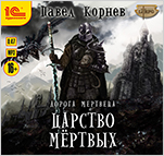 Дорога мертвеца: Царство мертвых (цифровая версия)