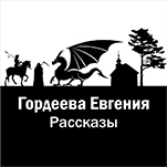 Евгения Гордеева: Сборник рассказов (цифровая версия)