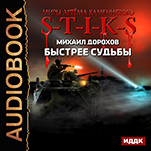 Миры Артёма Каменистого. S-T-I-K-S: Быстрее судьбы (цифровая версия)