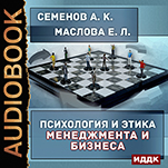Психология и этика менеджмента и бизнеса (цифровая версия)