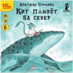 Кит плывет на север (цифровая версия)