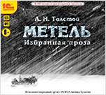Лев Толстой: Метель. Избранная проза (цифровая версия)