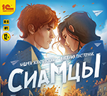 Сиамцы (цифровая версия)