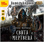 Дорога мертвеца: Свита мертвеца (цифровая версия)
