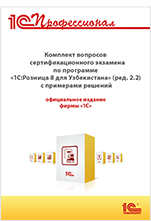 Комплект вопросов сертификационного экзамена 1С:Профессионал по программе по программе «1С:Управление компанией 8 для Узбекистана» (ред. 1.6) с примерами решений (цифровая версия)