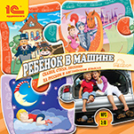 Ребенок в машине: сказки, стихи, песенки на русском и английском языках (цифровая версия)